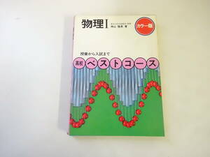 J＊3B　カラー版　高校 ベストコース　物理Ⅰ　物理1　授業から入試まで　神山雅英　学習研究社　学研　理科　学習　参考　