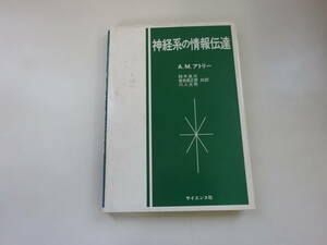 B＊0Eω　神経系の情報伝達　A・M・アトリー　鈴木良次　曽我部正博　川人光男　サイエンス社　昭和57年 発行　医学　数学