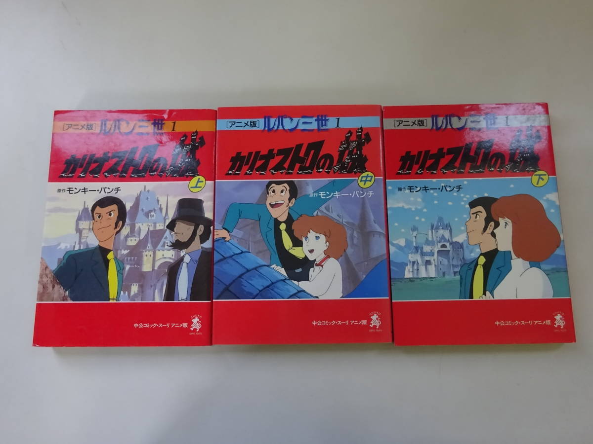 新・ルパン三世 アニメコレクション 上 中 下 3冊セット 品質の良い