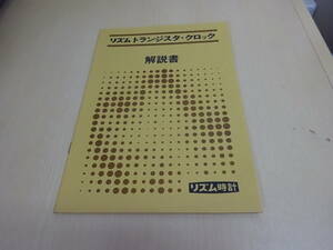 D＊2Bω　リズム　トランジスタ・クロック　解説書　リズム時計　技術解説　取扱 説明書　技法書