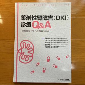 裁断済み　薬剤性腎障害〈DKI〉診療Q&A DKI診療
