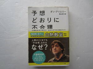 予想どおりに不合理　行動経済学が明かす「あなたがそれを選ぶわけ」 （ハヤカワ文庫　ＮＦ　３９１） ダン・アリエリー／著　熊谷淳子／訳