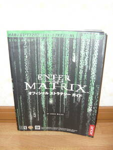 ゲーム攻略本　Xbox　PS2　GC　PC　「エンター・ザ・マトリックス　ENTER THE MATRIX オフィシャル ストラテジー ガイド」