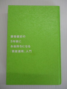 【お買得】★藤巻健史の5年後にお金持ちになる「資産運用」入門★光文社/カバーなし