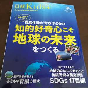 ★☆　日経kids+　キッズプラス　地球の未来をつくる　日経ビジネスAssocie 　☆★