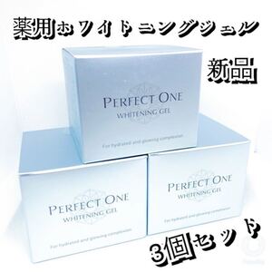 ★新品★パーフェクトワン 薬用ホワイトニングジェル 75g×3個セット