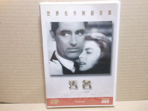 新品DVD　汚名　　監督アルフレッドヒッチコック　　ケーリーグラント　イングリッドバーグマン　　　1946年