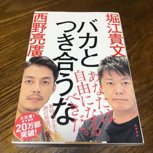 バカとつき合うな/堀江貴文/西野亮廣