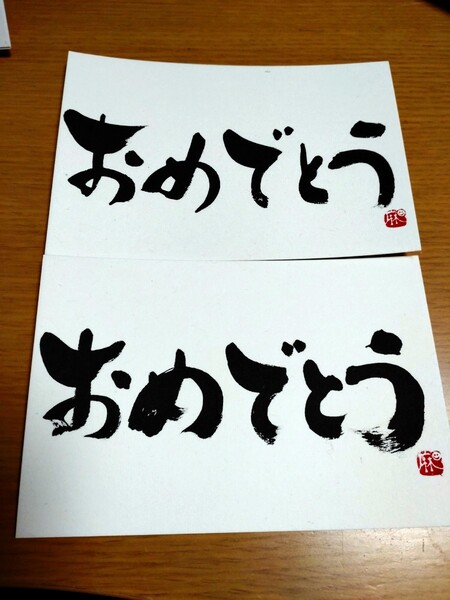 おめでとうカード ポストカード ハンドメイド 手書き 書 画仙紙