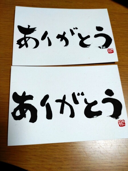 ありがとうカード ポストカード 手書き 書 ハンドメイド 画仙紙