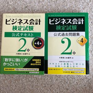 ビジネス会計検定試験公式テキスト2級/過去問集 大阪商工会議所 2冊セット