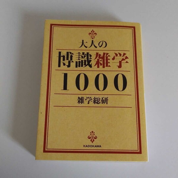 「大人の博識雑学1000」