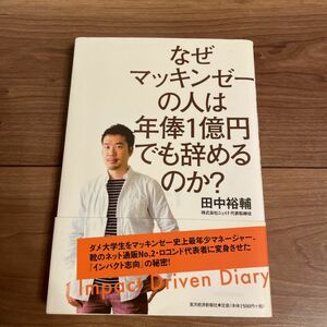 (単品) なぜマッキンゼーの人は年俸1億円でも辞めるのか?