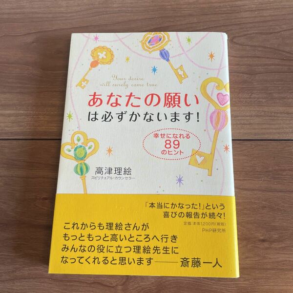 (単品) あなたの願いは必ずかないます!