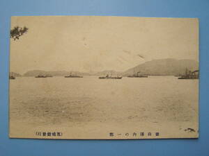 (H11) 絵葉書 戦前 戦前絵葉書 軍艦 徳山港 大日本帝国海軍 日本海軍