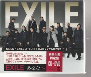 ＥＸＩＬＥさん 「あなたへ」／ＥＸＩＬＥ ＡＴＳＵＳＨＩ さん 「Ｏｏｏ　Ｂａｂｙ」 両Ａ面ＣＤ＋ＤＶＤ、初回生産限定盤 未使用・未開封