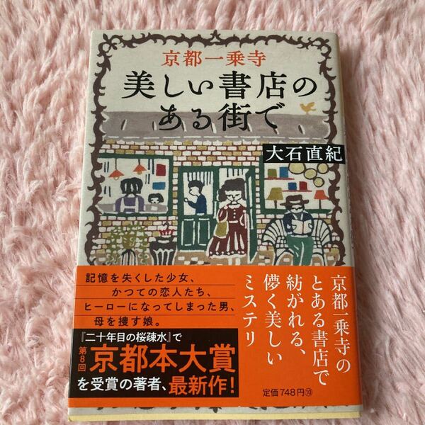 【毎週末倍! 倍! ストア参加】 京都一乗寺美しい書店のある街で/大石直紀 【参加日程はお店TOPで】