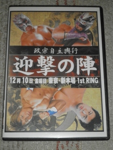 ★★政宗 自主興行 追撃の陣 DVD 中古品