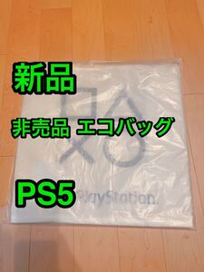 新品 ★ 非売品 Amazon限定 PS5 エコバッグ PlayStation プレステ プレーステーション プレイステーション