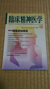 臨床精神医学2018年12月　特集:軽度認知障害　メンタルヘルス　心のケア　ネコポス匿名