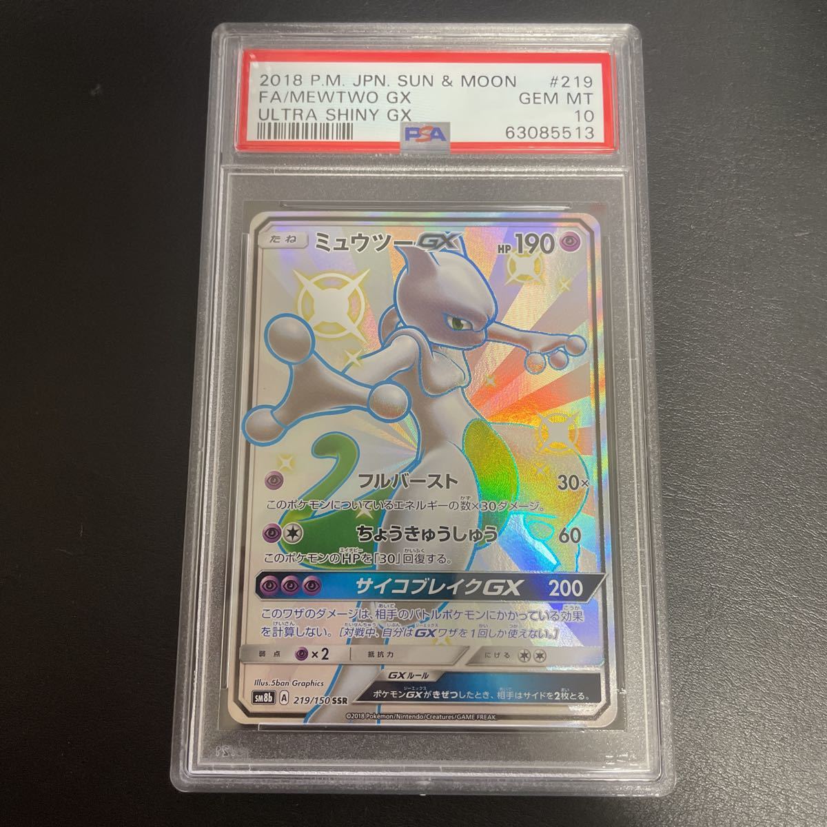 ポケモンカード ポケカ ミュウツーGX SR ミュウツーGX SSR 色違い 2枚