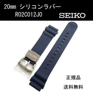  Seiko силикон Raver R02C012J0 20mm темно-голубой часы ремень частота SBDC055 оригинальный новый товар не использовался стандартный товар бесплатная доставка 