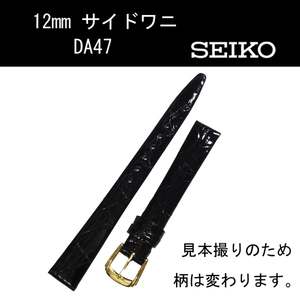 セイコー サイドワニ DA47 12mm 黒 時計ベルト バンド 切身 新品未使用正規品 送料無料