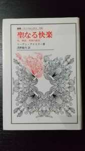 【本】聖なる快楽: 性,神話,身体の政治 叢書・ウニベルシタス　リーアン・アイスラー　（商品説明文要確認）