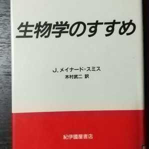 【本】生物学のすすめ ジョン・メイナード=スミス (商品説明文要確認)の画像1