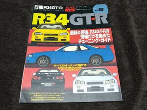 ハイパーレブ Vol.58 日産R34GT-R