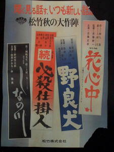 野良犬、続必殺仕掛人、他 映画題名告知.ポスター 1973年　黒澤明原作 森崎東監督 渡哲也主演