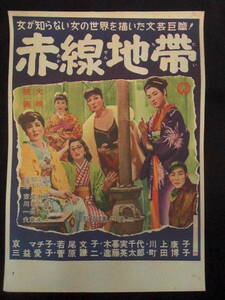 赤線地帯　映画ポスター（小型・地方版） 1956年　溝口健二監督 京マチ子 若尾文子　Ｂ３判