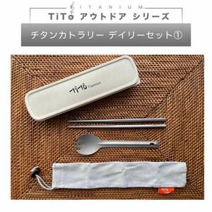 【新品】ToTi チタンカトラリーデイリーセット（1）アウトドア キャンプ用食器