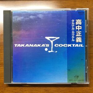 送料無料！CD 高中正義 タカナカ・カクテル 帯一体型ジャケット【3133-24】