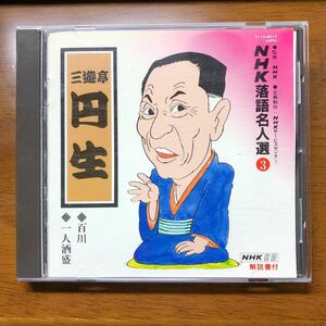 送料無料！CD NHK落語名人選3 三遊亭円生 百川 一人酒盛