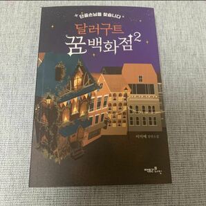 韓国書籍　タルグート夢百貨店2