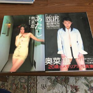 奥菜恵　写真集 ESCAPE あたし