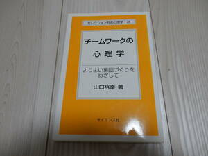 チームワークの心理学　よりよい集団づくりを目指して　山口裕幸　著　定価1600円 サイエンス社