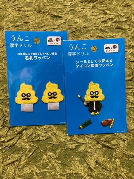 【新品】うんこ漢字ドリル　ワッペンセット　