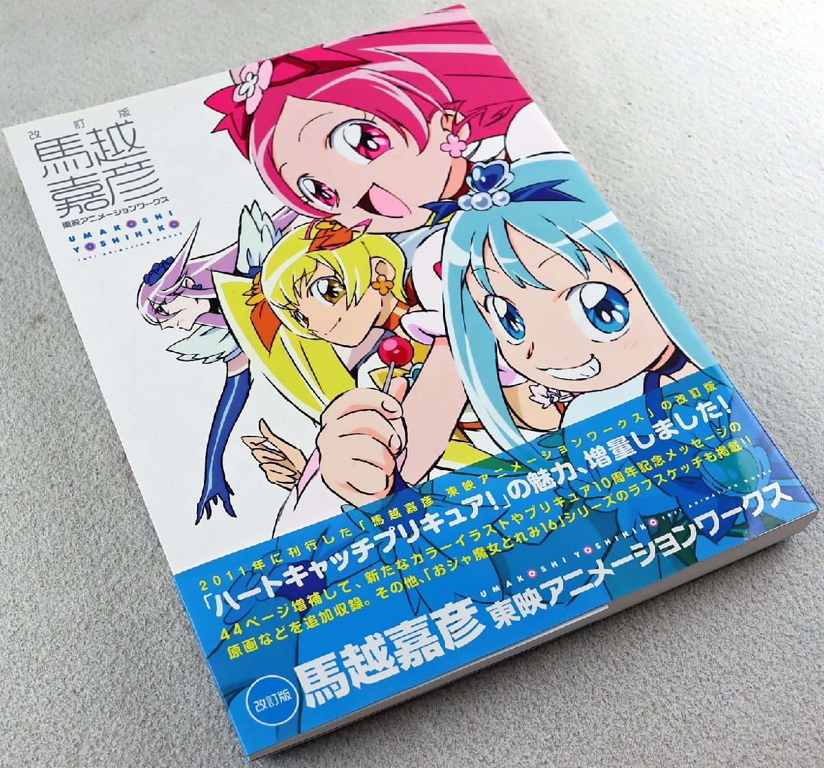 まとめ買い 馬越嘉彦直筆サイン本 おジャ魔女どれみ16 馬越嘉彦illustrations ママレード ボーイ ご近所物語 ハートキャッチプリキュア サイン 直筆画 Glamourmantra Com