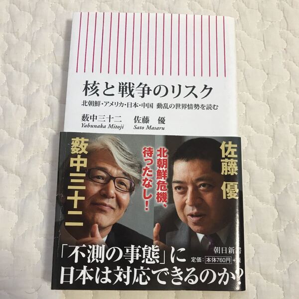 核と戦争のリスク 北朝鮮　アメリカ　日本　中国 動乱の世界　朝日新書