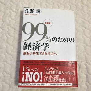 99%のための経済学 教養編 (誰もが共生できる社会へ) 新評論