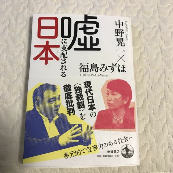 嘘に支配される日本　中野晃一　福島みずほ　岩波書店