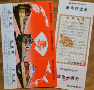 「敬老列車10周年」 記念入場券(北見駅)+乗車記念券 *ミシン目に「折れ」有　1979,旭川鉄道管理局