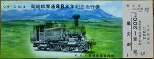 「高崎線 開通88周年 ④」記念急行券(高崎⇒200km) 1枚もの　1972,高崎鉄道管理局