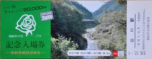 「(福鉄局30周年) いい旅チャレンジ20,000km」記念入場券(谷川駅)　1980,福知山鉄道管理局