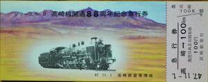 「高崎線 開通88周年 ⑨」記念急行券(高崎⇒100km) 1枚もの　1972,高崎鉄道管理局