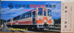 明知鉄道「開業記念乗車券」(1枚もの2つ折)　1985