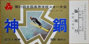 「第21回 全国高等学校スキー大会 (神鍋高原)」記念入場券(山陰本線 江原駅)*日付:なし　1972,福知山鉄道管理局