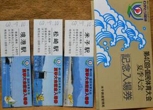 「(D硬)第40回国民体育大会(わかとり国体)夏季大会」記念入場券(3枚組,米子/松崎/境港) 1985,米子鉄道管理局